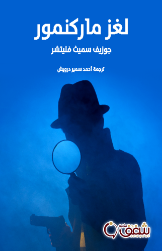 رواية لغز ماركنمور للمؤلف جوزيف سميث فليتشر